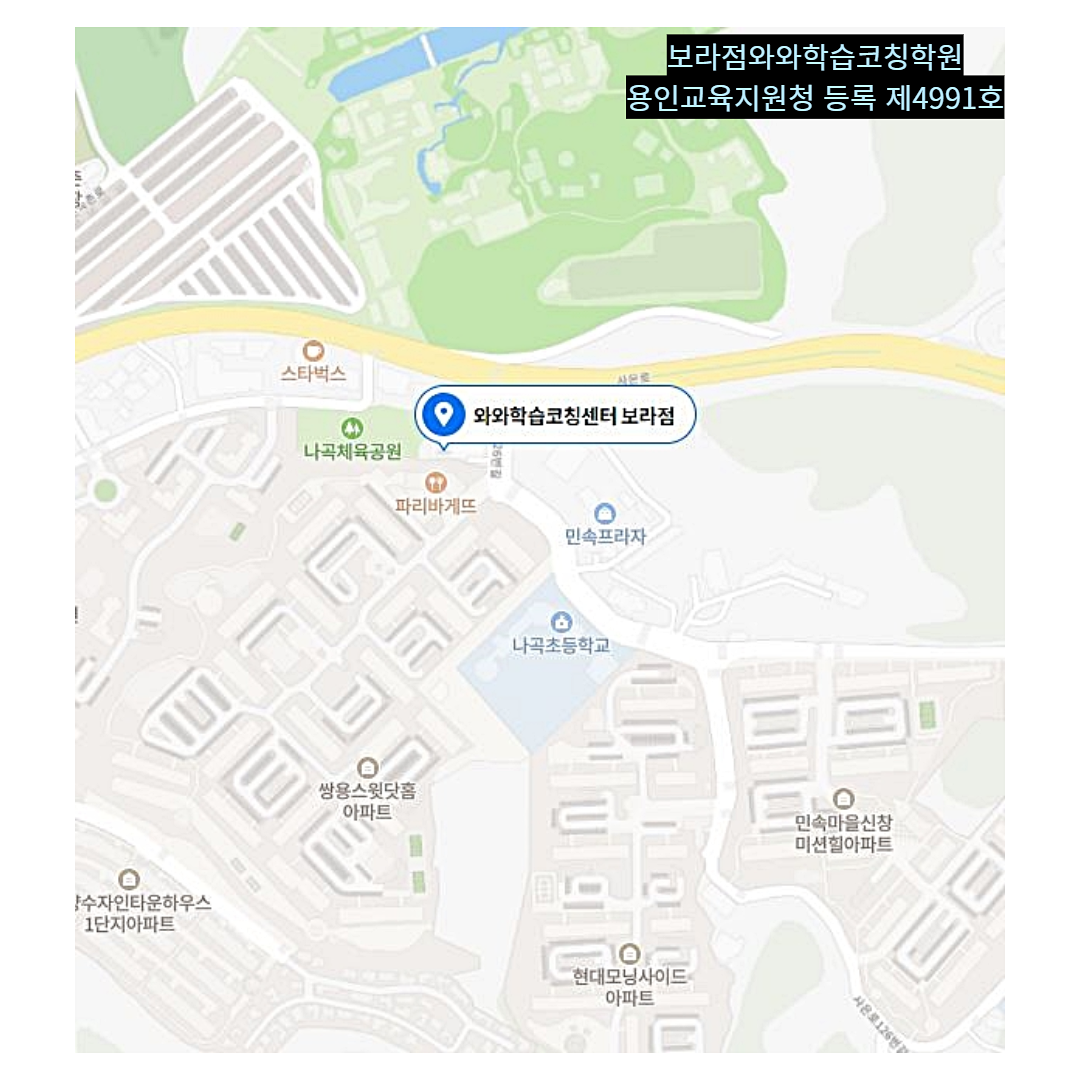 경기 보라동 와와학습코칭학원 위치
